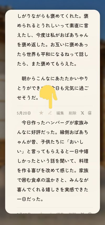 思い出日記画面